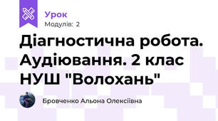Діагностична робота. Аудіювання. 2 клас НУШ "Волохань"