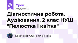 Діагностична робота. Аудіювання. 2 клас НУШ "Пелюстка і квітка"