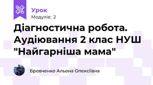 Діагностична робота. Аудіювання 2 клас НУШ "Найгарніша мама"