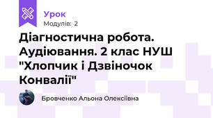 Діагностична робота. Аудіювання. 2 клас НУШ "Хлопчик і Дзвіночок Конвалії"
