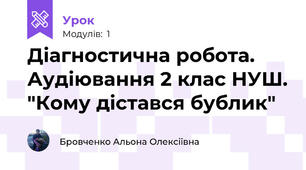 Діагностична робота. Аудіювання 2 клас НУШ. "Кому дістався бублик"
