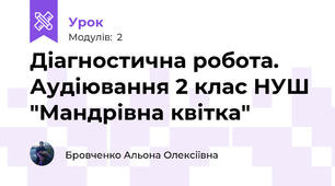 Діагностична робота. Аудіювання 2 клас НУШ "Мандрівна квітка"