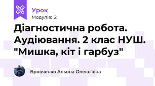 Діагностична робота. Аудіювання. 2 клас НУШ. "Мишка, кіт і гарбуз"