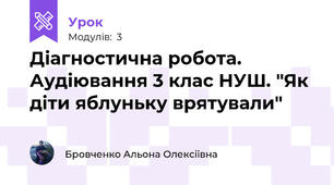 Діагностична робота. Аудіювання 3 клас НУШ. "Як діти яблуньку врятували"