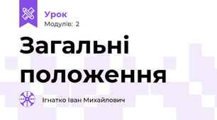 Загальні положення
