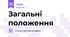 Загальні положення