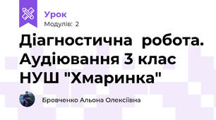 Діагностична  робота. Аудіювання 3 клас НУШ "Хмаринка"