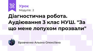 Діагностична робота. Аудіювання 3 клас НУШ. "За що мене лопухом прозвали"