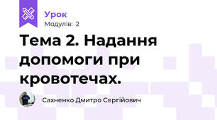 Тема 2. Надання допомоги при кровотечах.
