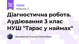 Діагностична робота. Аудіювання 3 клас НУШ "Тарас у наймах"