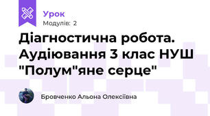 Діагностична робота. Аудіювання 3 клас НУШ "Полум"яне серце"