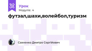 футзал,шахи,волейбол,туризм