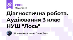 Діагностична робота. Аудіювання 3 клас НУШ "Лось"