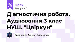 Діагностична робота. Аудіювання 3 клас НУШ. "Цвіркун"