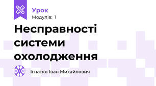 Несправності системи охолодження