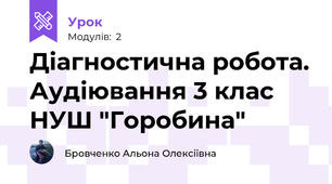 Діагностична робота. Аудіювання 3 клас НУШ "Горобина"