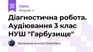 Діагностична робота. Аудіювання 3 клас НУШ "Гарбузище"