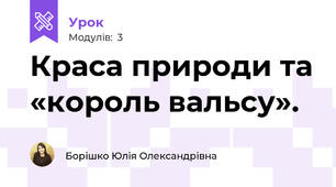Краса природи та «король вальсу».