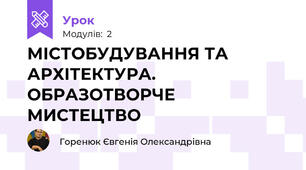МІСТОБУДУВАННЯ ТА АРХІТЕКТУРА. ОБРАЗОТВОРЧЕ МИСТЕЦТВО