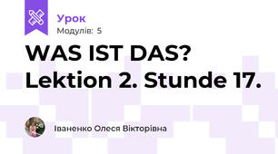 WAS IST DAS? Lektion 2. Stunde 17.