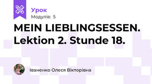 MEIN LIEBLINGSESSEN. Lektion 2. Stunde 18.
