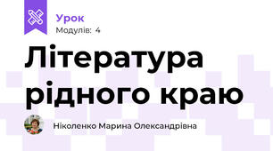 Література рідного краю 