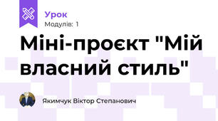 Міні-проєкт "Мій власний стиль"
