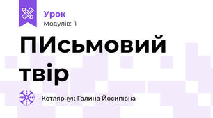 ПИсьмовий твір