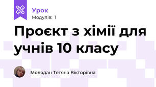 Проєкт з хімії для учнів 10 класу