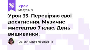 Урок 33. Перевіряю свої досягнення. Музичне мистецтво 7 клас. День вишиванки.