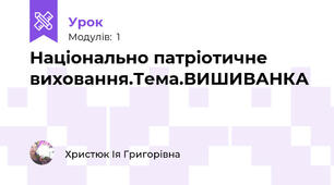 Національно патріотичне виховання.Тема.ВИШИВАНКА