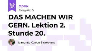 DAS MACHEN WIR GERN. Lektion 2. Stunde 20.