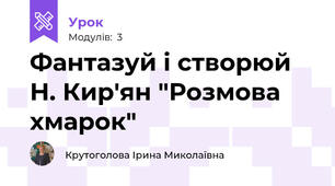 Фантазуй і створюй Н. Кир'ян "Розмова хмарок"
