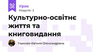 Культурно-освітнє життя та книговидання