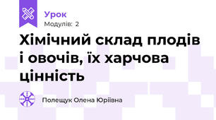 Хімічний склад плодів і овочів, їх харчова цінність