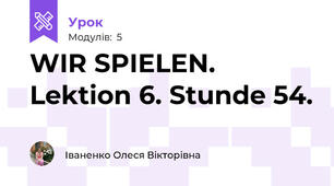 WIR SPIELEN.  Lektion 6. Stunde 54.