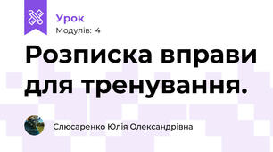 Розписка вправи для тренування.