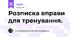 Розписка вправи для тренування.