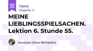 MEINE LIEBLINGSSPIELSACHEN. Lektion 6. Stunde 55.