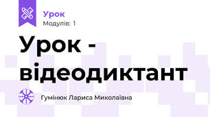 Урок - відеодиктант