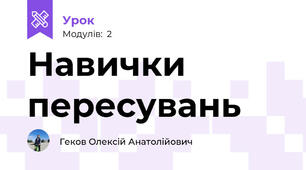 Навички пересувань