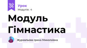  Модуль  Гімнастика 