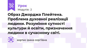 Образ Джорджа Плейтена. Проблема духовної реалізації людини. Розуміння сутності культури й освіти, призначення людини в сучасному світі.