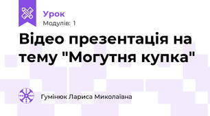 Відео презентація на тему "Могутня купка"