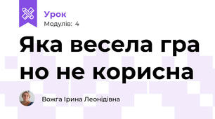 Яка весела гра но не корисна