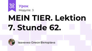MEIN TIER. Lektion 7. Stunde 62.