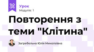 Повторення з теми "Клітина"