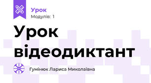 Урок відеодиктант