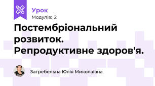 Постембріональний розвиток. Репродуктивне здоров'я.