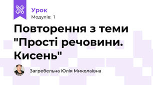 Повторення з теми "Прості речовини. Кисень"